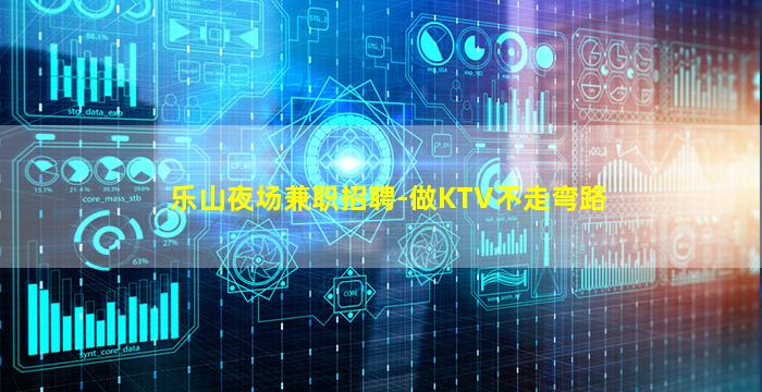 乐山夜场兼职招聘-做KTV不走弯路